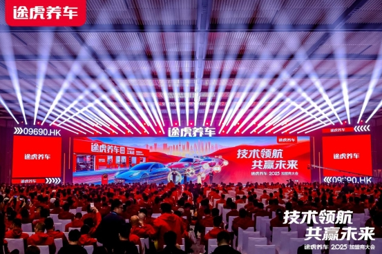 途虎养车2025加盟商大会：工场店突破7000家，口碑好店加盟费减免100%