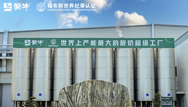 全球乳業(yè)新標(biāo)桿! 蒙牛低溫武漢工廠榮膺FWRC福布斯世界之最桂冠